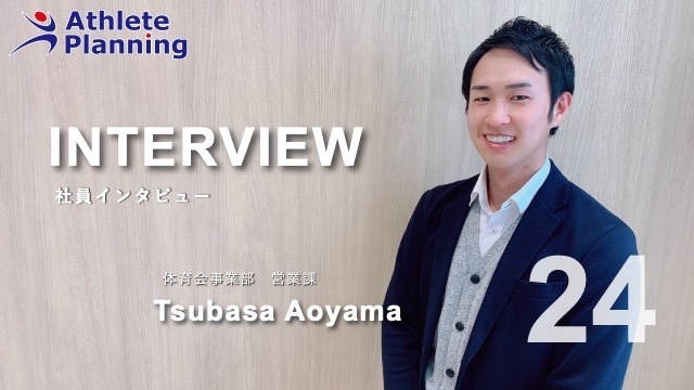 社員インタビュー vol.24