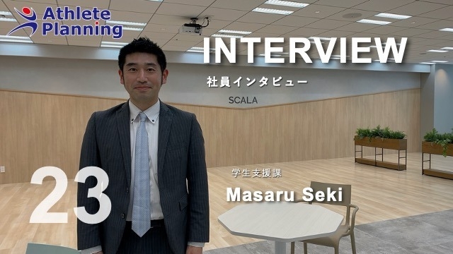 社員インタビュー vol.23