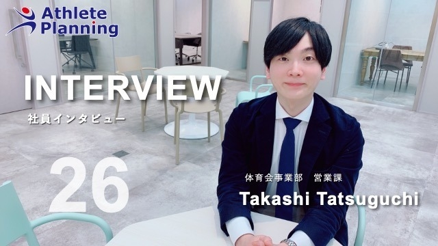 社員インタビュー vol.26