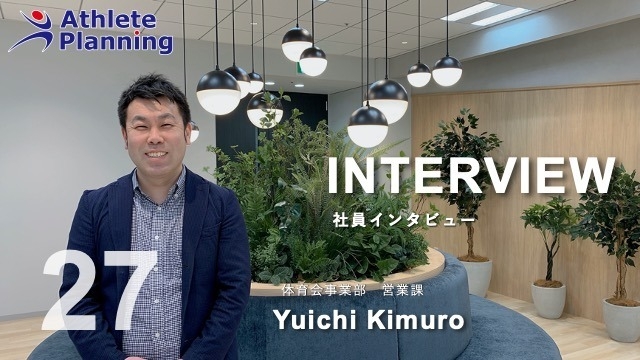 社員インタビュー vol.27