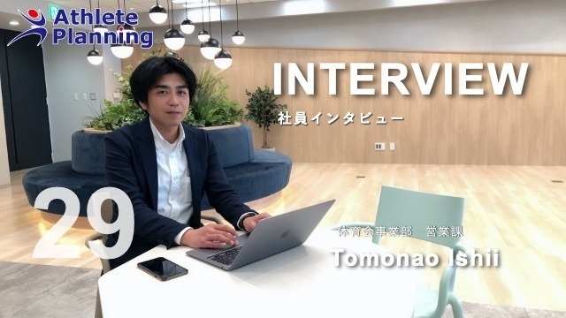 社員インタビュー vol.29