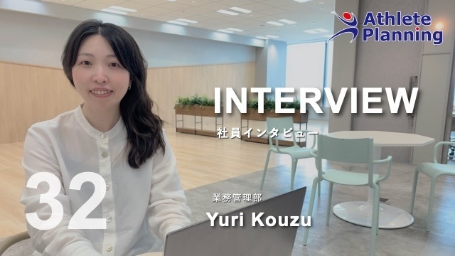 社員インタビュー vol.32