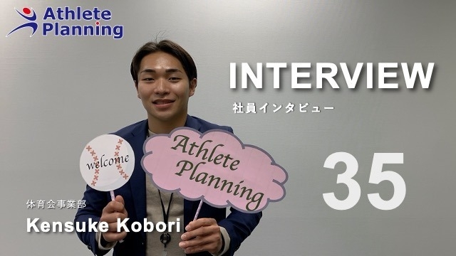 社員インタビュー vol.35