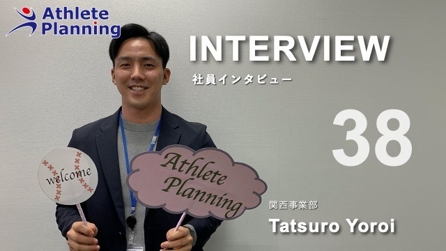 社員インタビュー vol.38