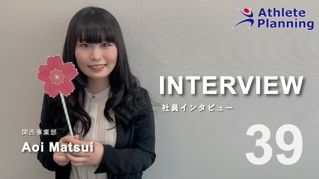 社員インタビュー vol.39