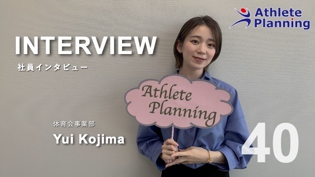 社員インタビュー vol.40