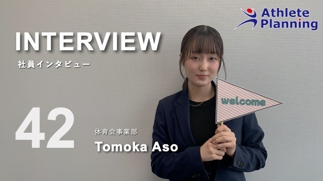 社員インタビュー vol.42