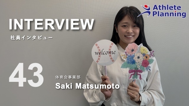 社員インタビュー vol.43