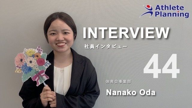 社員インタビュー vol.44