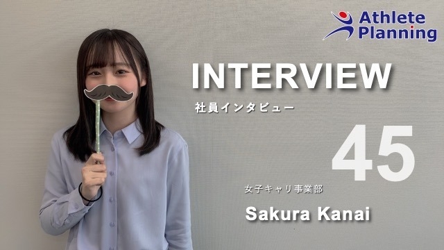 社員インタビュー vol.45