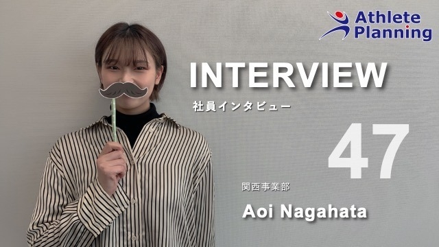 社員インタビュー vol.47