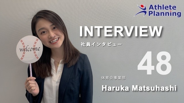 社員インタビュー vol.48