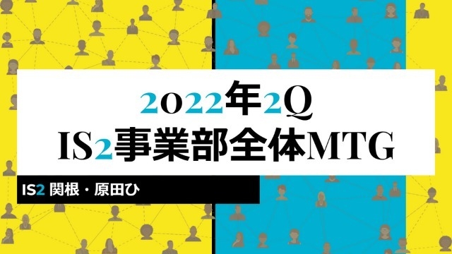 IS2事業部全体MTG開催！テーマは「新入社員との共通点を見つけよう」【カジュアル面談／毎日受付中】