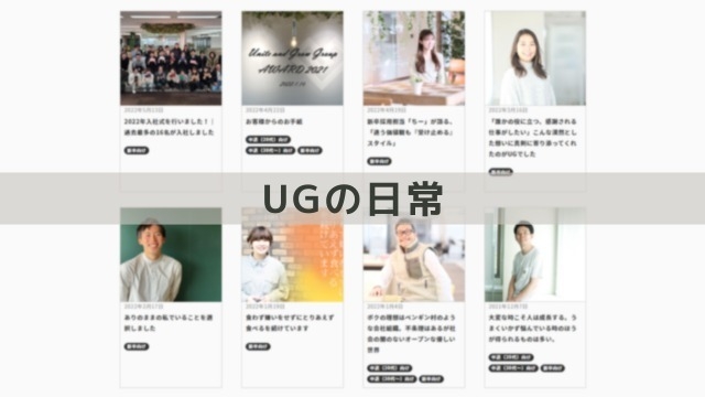 【随時更新】気になる社員をぜひ見つけてください！UGの日常で社員インタビューを多数掲載しています