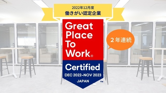 【2年連続】「働きがい認定企業」に選ばれました！｜カジュアル面談申込受付中～#24卒採用