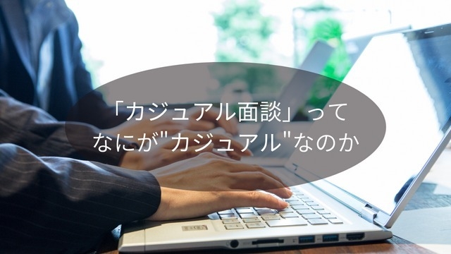 流行りの「カジュアル面談」ってなにがカジュアルなのか｜カジュアル面談受付中#24卒#選考#説明会