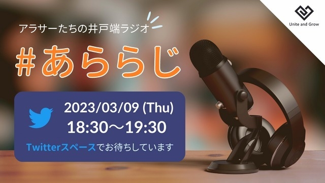 【明日開催】新企画「#あららじ～アラサーたちの井戸端会議～」@Twitterスペースで待っています！