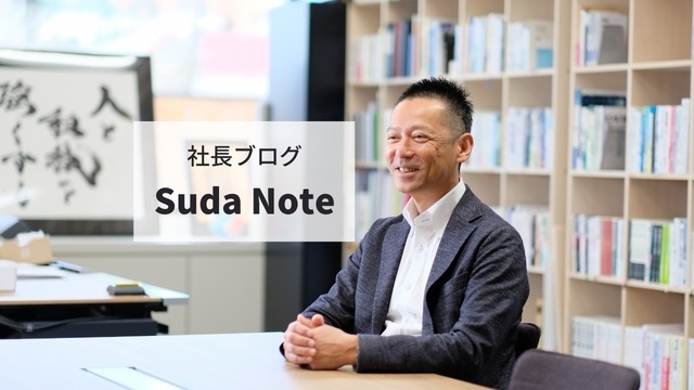 社長ブログ「SudaNote」更新しました！