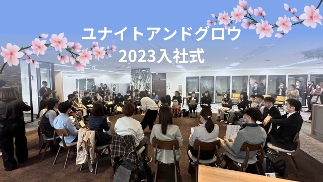 2023入社式、無事おわりました～！史上最多人数の新入社員をお迎え！