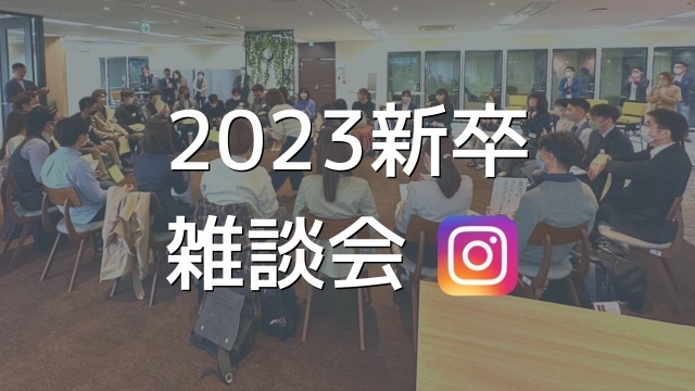 2023新卒メンバーの雑談会！UGの採用面談の様子を話してくれています～