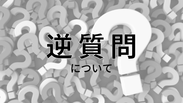 選考のとき「何を質問したらいいか」で悩む方へ