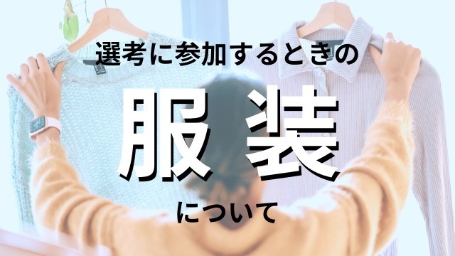 選考でオフィスに行くときの服装は？「自由」の場合何を着る？