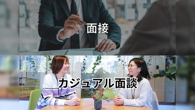 "面接"されたい人はお断り！？UGが面談で大事にしていること