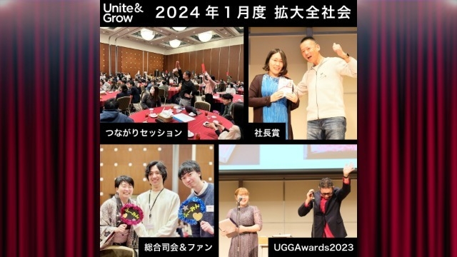 半期に一度の拡大全社会！UGGアワード&つながりセッションetc.盛りだくさんでした！