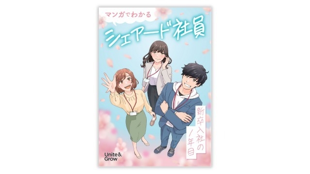 【無料で読めます】マンガ第2弾つくりました！『マンガでわかるシェアード社員　新卒入社の1年目』