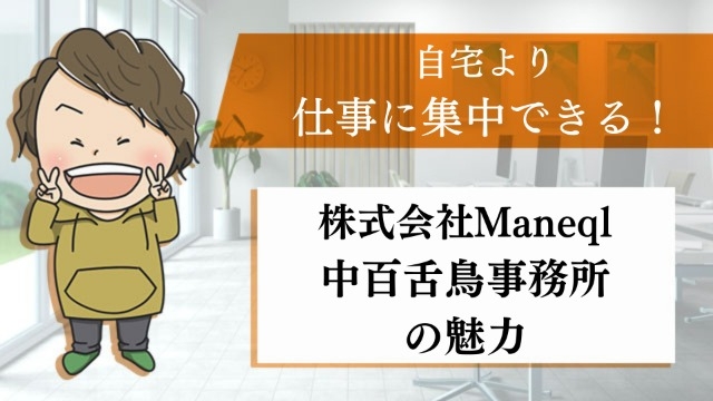 自宅より仕事に集中できる！Maneql中百舌鳥事務所の魅力