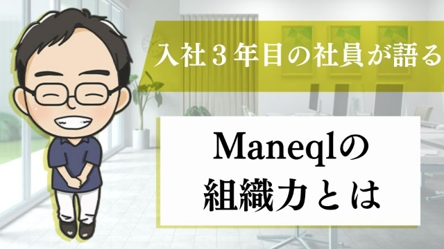 入社3年目の社員が語るManeqlの組織力とは