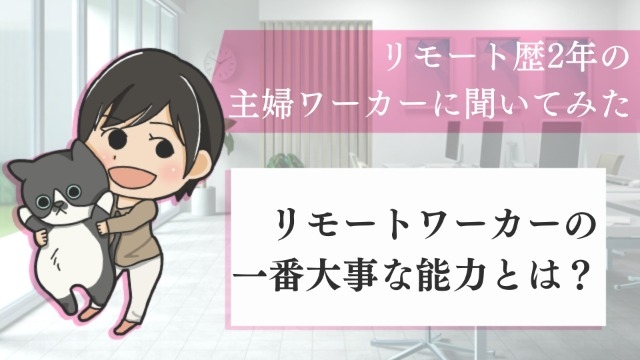 リモートワーカーの一番大事な能力とは？リモート歴2年の主婦ワーカーに聞いてみた