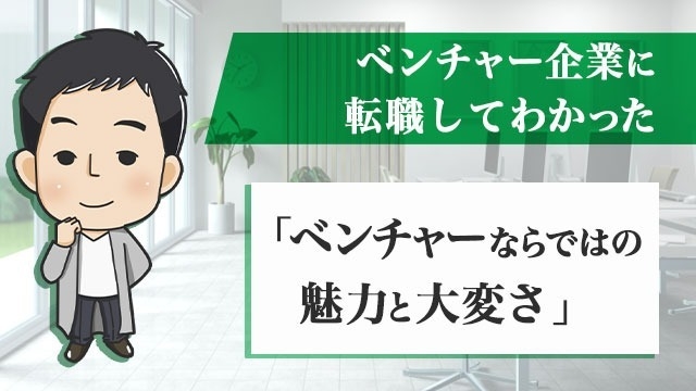 ベンチャー企業に転職してわかった「ベンチャーならではの魅力と大変さ」