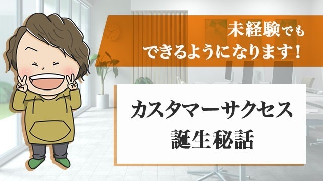 未経験でもできるようになります！カスタマーサクセス誕生秘話