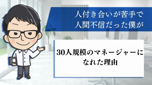 人付き合いが苦手で人間不信だった僕が30人規模のマネージャーになれた理由