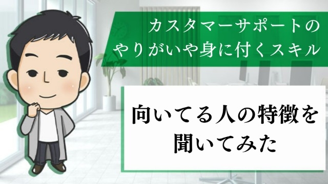 カスタマーサポートのやりがいや身に付くスキル、向いてる人の特徴を聞いてみた