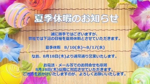 夏季休暇のお知らせ