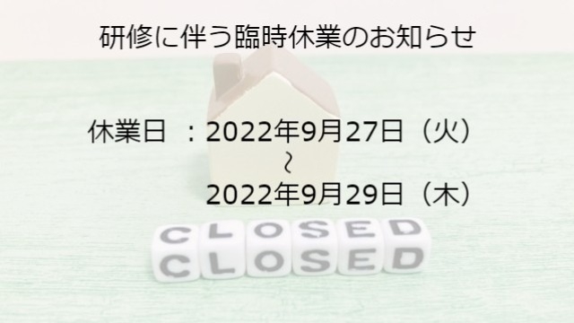 研修に伴う臨時休業のお知らせ