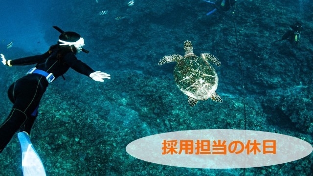 休日は海で泳ぎたい