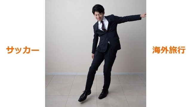 サッカー×海外旅行