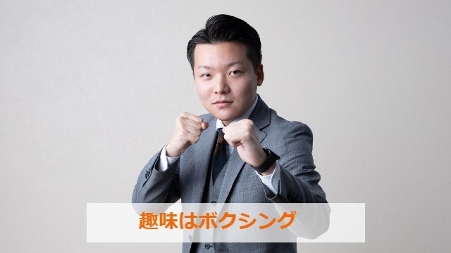 趣味はボクシング