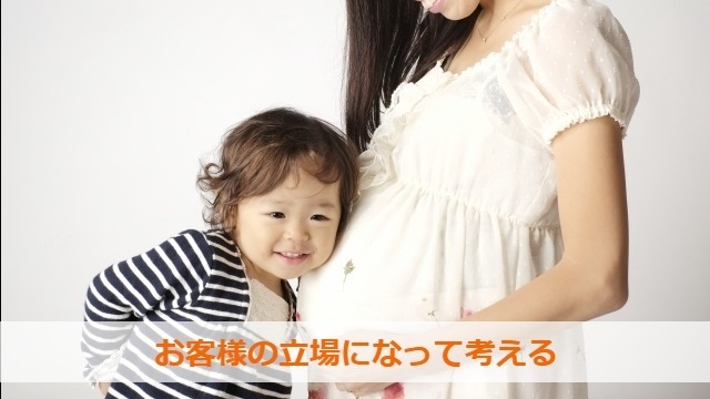 お客様の立場になって考える