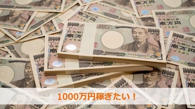 1000万円稼ぎたいです！