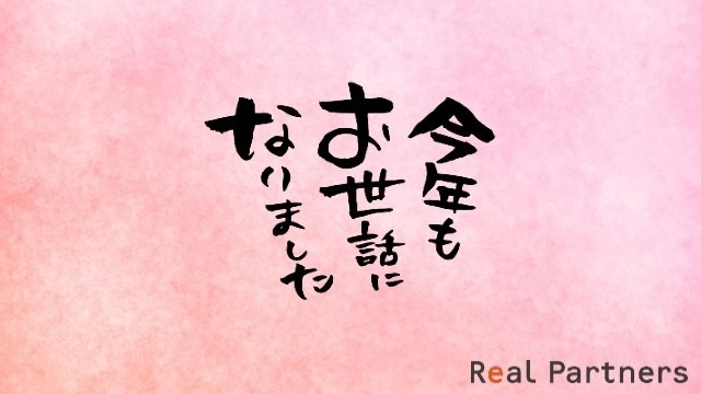 本日より年末年始休暇をいただきます