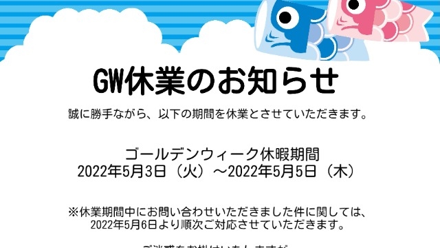 GW休暇のお知らせ