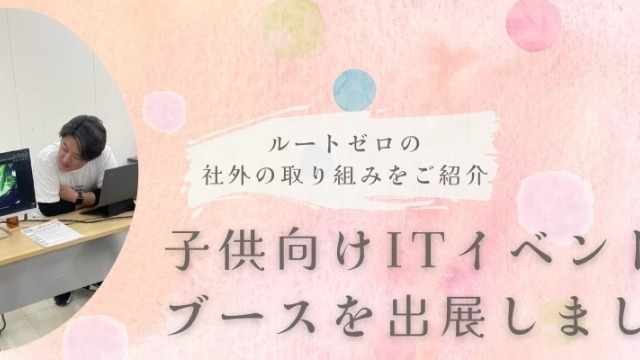子ども向けイベントで未来のテクノロジーを体験✨【ゲームの日】にブース出台