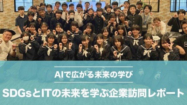 🏆 AI教育体験とは？中学生がSDGsとITの未来を学ぶ企業訪問レポート✨💁‍♀️①