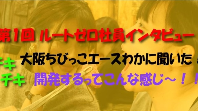 社員インタビュー第一弾?大阪ちびっこエースに開発現場のリアルを大調査してきました！！！！