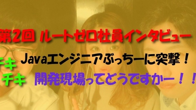 社員インタビュー第二弾?爽やかイケメン！Javaエンジニアぶっちーを突撃！！