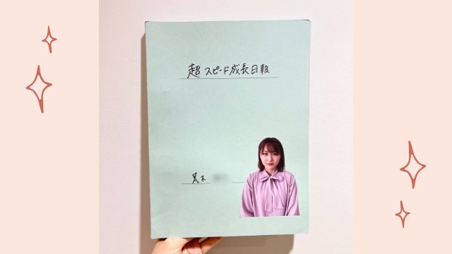 超スピード成長日報とは！？